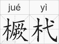 橛杙的拼音
