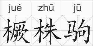 橛株驹的拼音