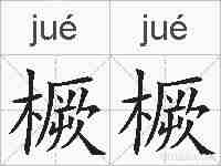 橛橛的拼音