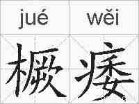 橛痿的拼音