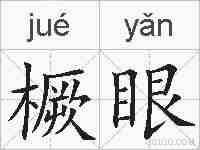 橛眼的拼音