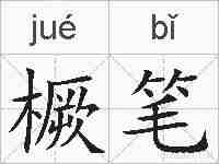 橛笔的拼音