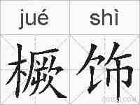 橛饰的拼音