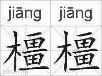 橿橿的拼音