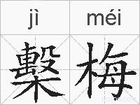 檕梅的拼音