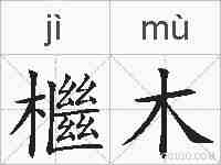 檵木的拼音