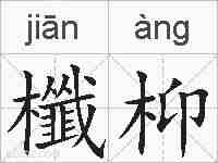 櫼枊的拼音