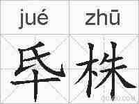 氒株的拼音