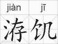 洊饥的拼音