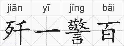 歼一警百的拼音
