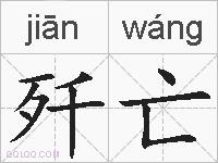 歼亡的拼音