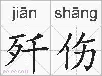歼伤的拼音