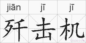 歼击机的拼音