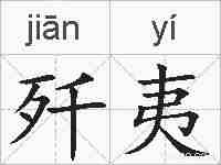 歼夷的拼音