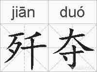 歼夺的拼音