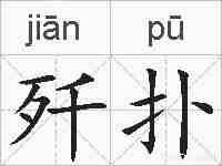歼扑的拼音