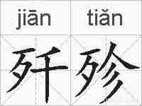 歼殄的拼音
