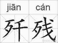 歼残的拼音