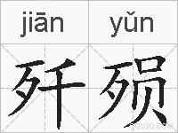 歼殒的拼音