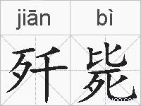 歼毙的拼音