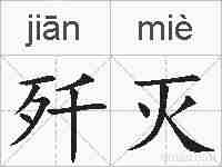 歼灭的拼音