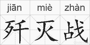 歼灭战的拼音
