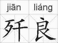 歼良的拼音