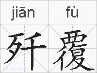 歼覆的拼音