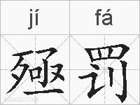 殛罚的拼音