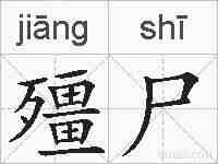 殭尸的拼音