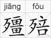 殭殕的拼音
