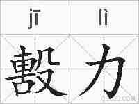 毄力的拼音