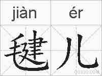 毽儿的拼音