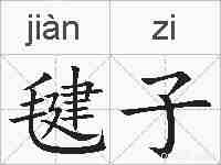毽子的拼音