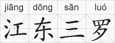 江东三罗的拼音