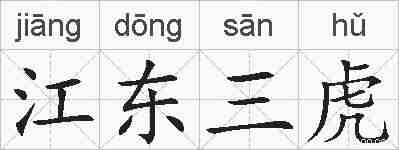 江东三虎的拼音