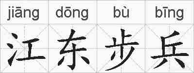 江东步兵的拼音