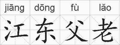 江东父老的拼音