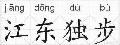 江东独步的拼音