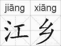 江乡的拼音