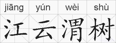 江云渭树的拼音