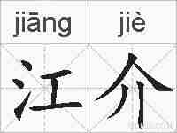 江介的拼音