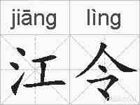 江令的拼音
