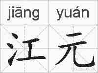 江元的拼音
