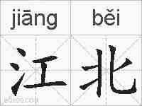 江北的拼音