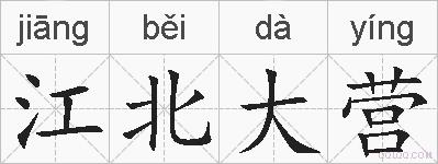 江北大营的拼音