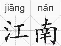 江南的拼音