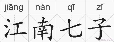 江南七子的拼音