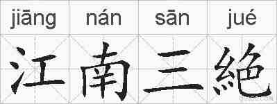 江南三絶的拼音