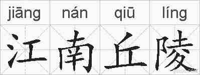 江南丘陵的拼音